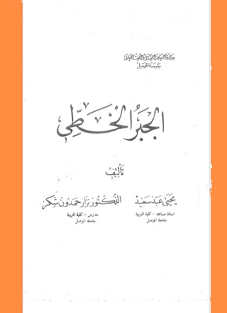 الجبر الخطي